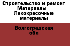 Строительство и ремонт Материалы - Лакокрасочные материалы. Волгоградская обл.